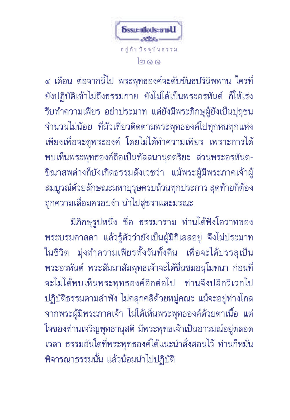 การปฏิบัติธรรมเพื่อเข้าถึงพระอรหันต์ ธรรมะเพื่อประชาชน มงคลชีวิต เล่ม 6 หน้า 212