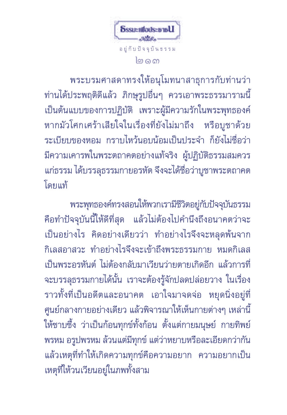 ธรรมะเพื่อประช: การอยู่กับปัจจุบัน ธรรมะเพื่อประชาชน มงคลชีวิต เล่ม 6 หน้า 214