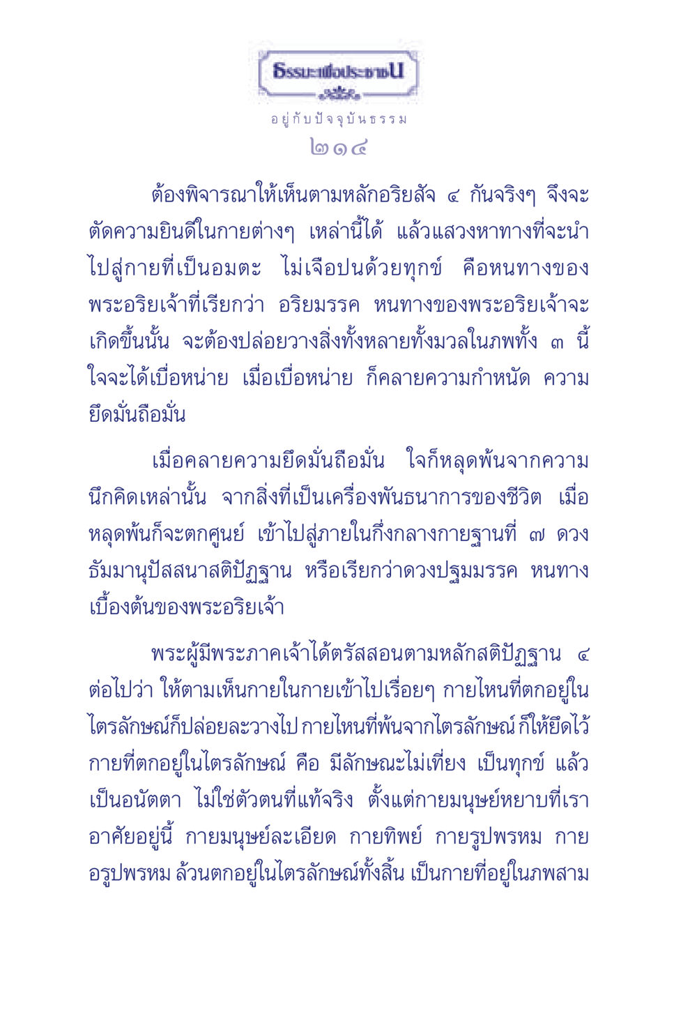การปล่อยวางและการเข้าถึงสุขภาวะที่แท้จริง ธรรมะเพื่อประชาชน มงคลชีวิต เล่ม 6 หน้า 215