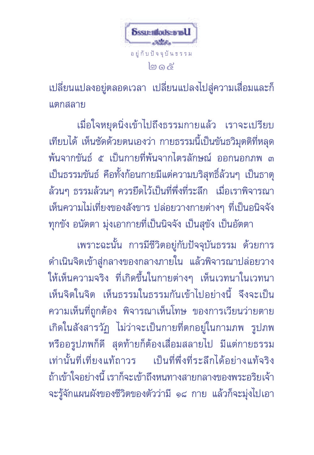 ธรรมะเพื่อประช ธรรมะเพื่อประชาชน มงคลชีวิต เล่ม 6 หน้า 216