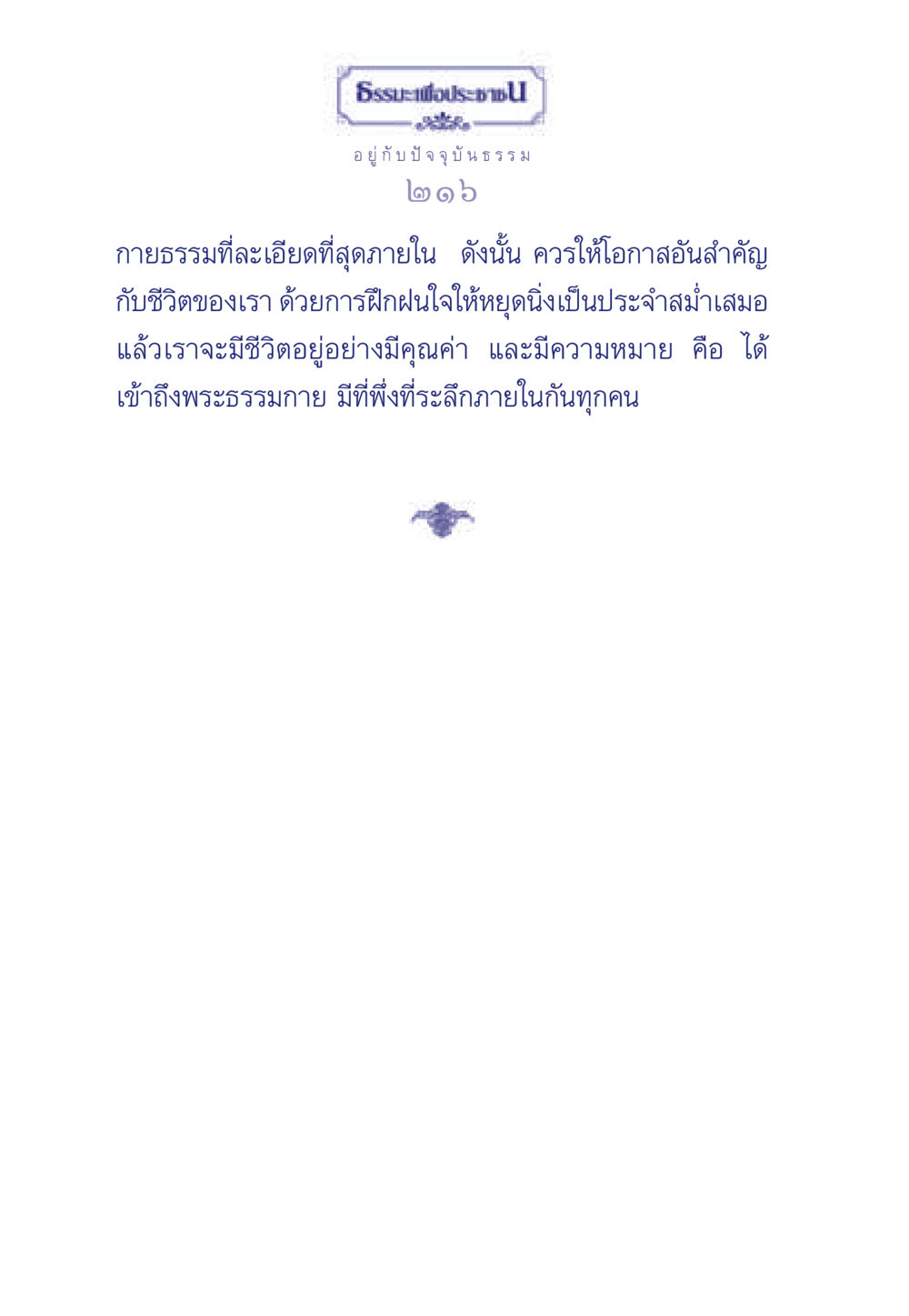 null ธรรมะเพื่อประชาชน มงคลชีวิต เล่ม 6 หน้า 217