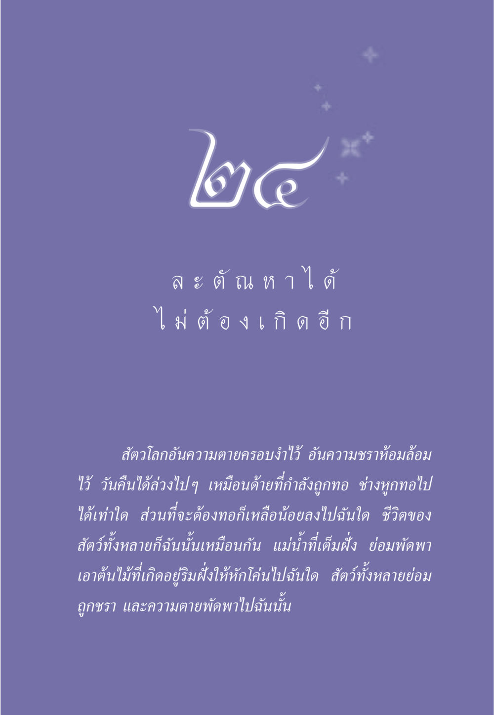 การรับรู้ถึงความตายและความชราในสัตว์โลก ธรรมะเพื่อประชาชน มงคลชีวิต เล่ม 6 หน้า 218