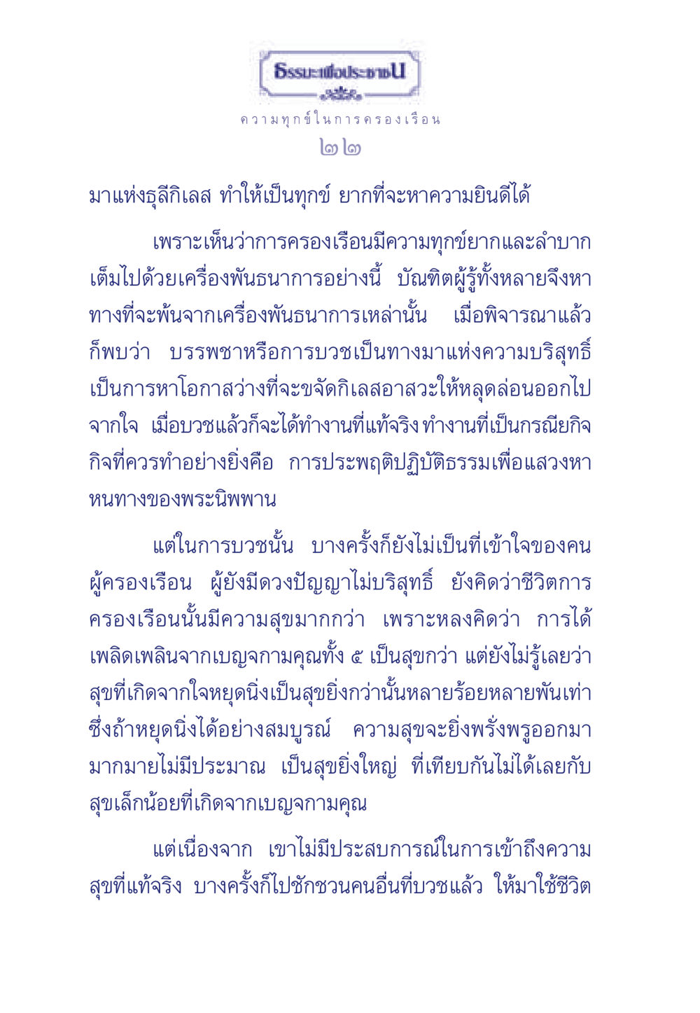 ความสุขที่แท้จริงจากการบวช ธรรมะเพื่อประชาชน มงคลชีวิต เล่ม 6 หน้า 23