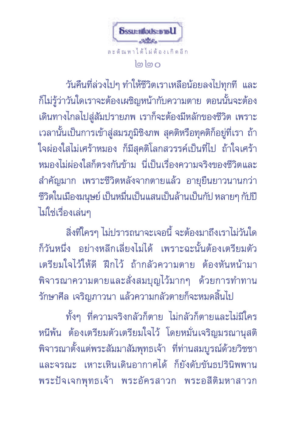 การเตรียมตัวเผชิญความตายและพุทธศาสนา ธรรมะเพื่อประชาชน มงคลชีวิต เล่ม 6 หน้า 221