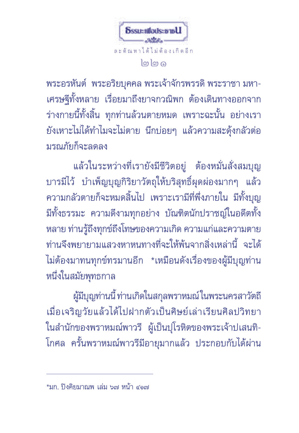 ธรรมะเพื่อประชาชน ธรรมะเพื่อประชาชน มงคลชีวิต เล่ม 6 หน้า 222