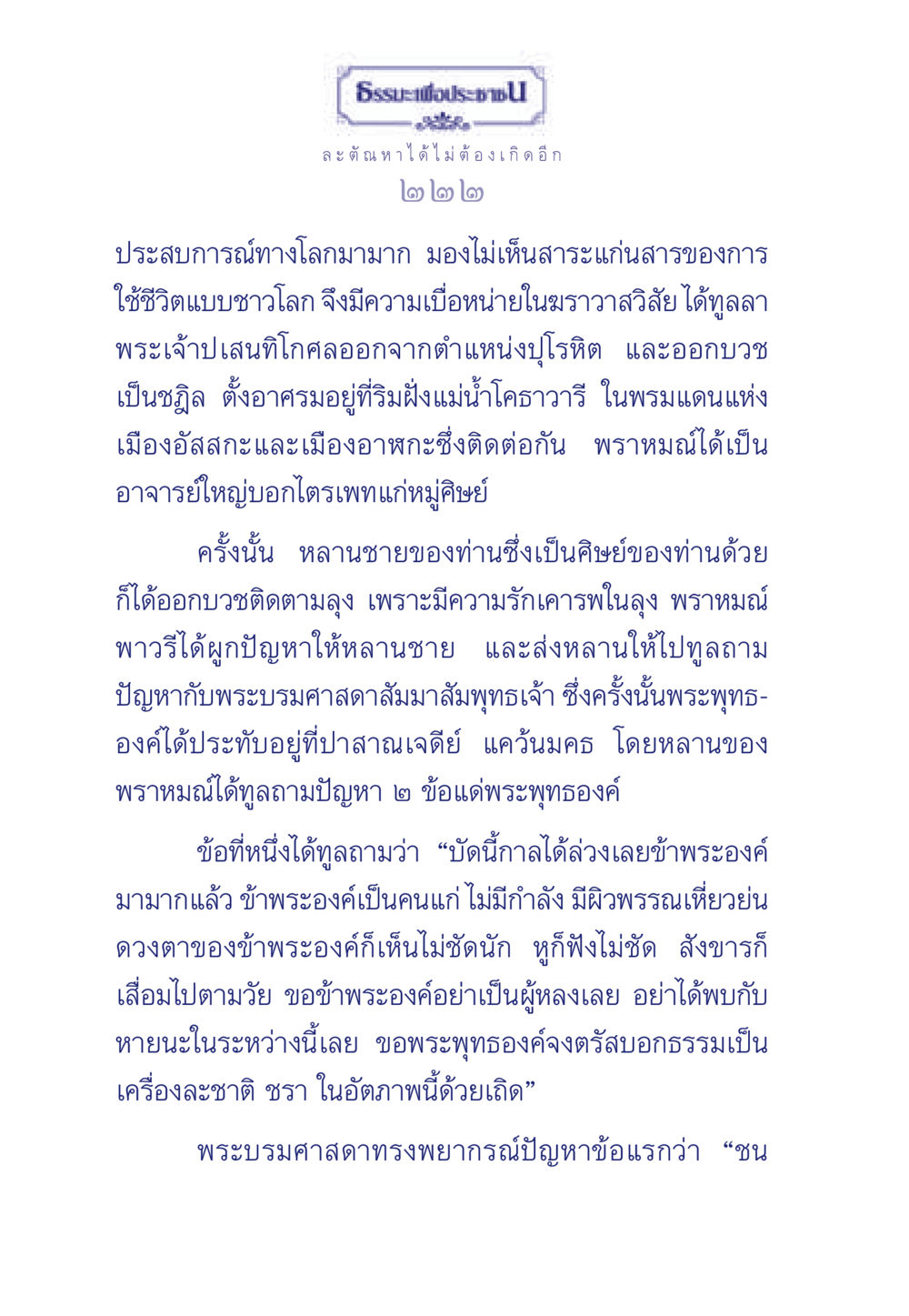 การบวชและการค้นหาความจริงในชีวิต ธรรมะเพื่อประชาชน มงคลชีวิต เล่ม 6 หน้า 223