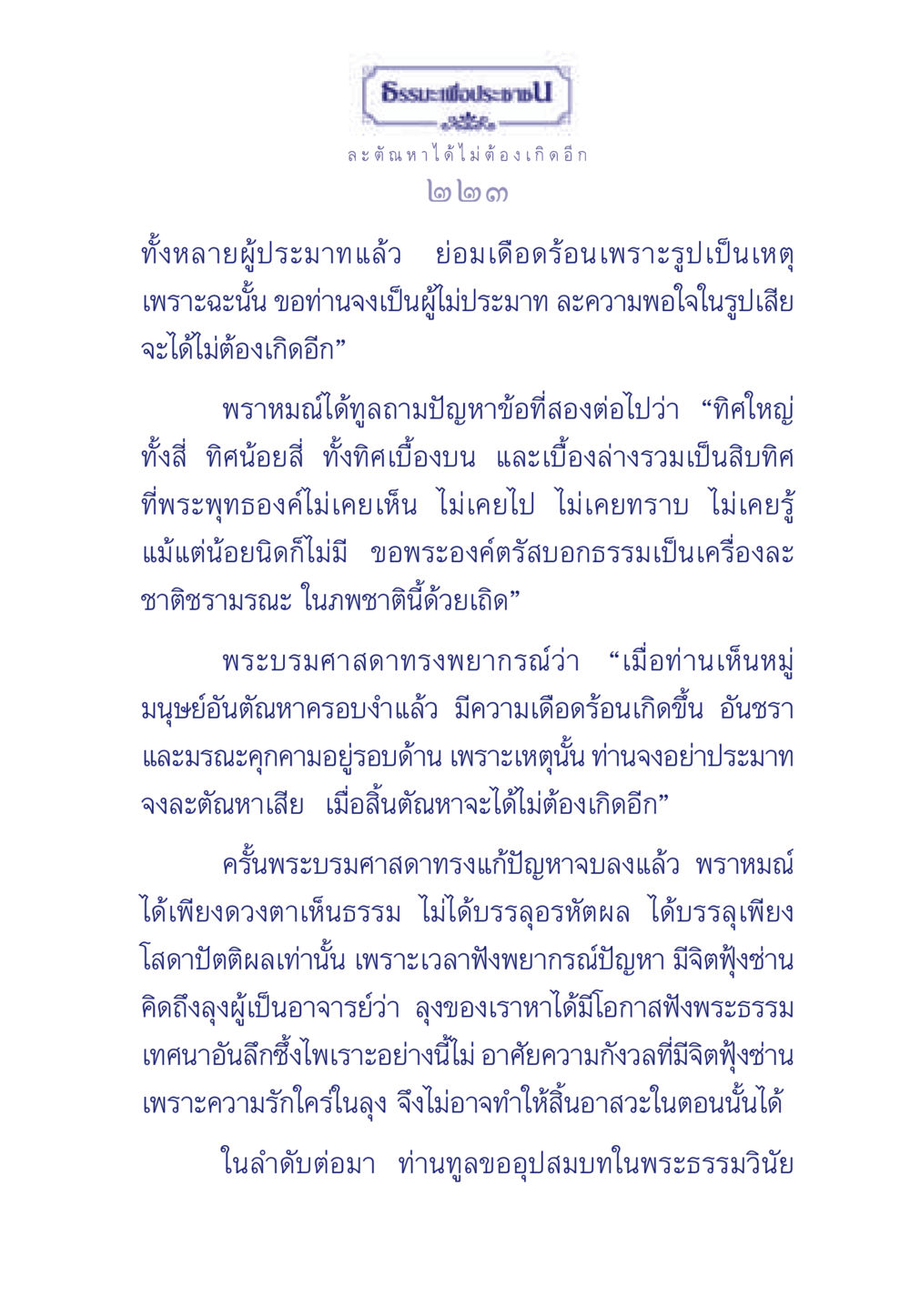 ธรรมะเพื่อประชาชน ธรรมะเพื่อประชาชน มงคลชีวิต เล่ม 6 หน้า 224