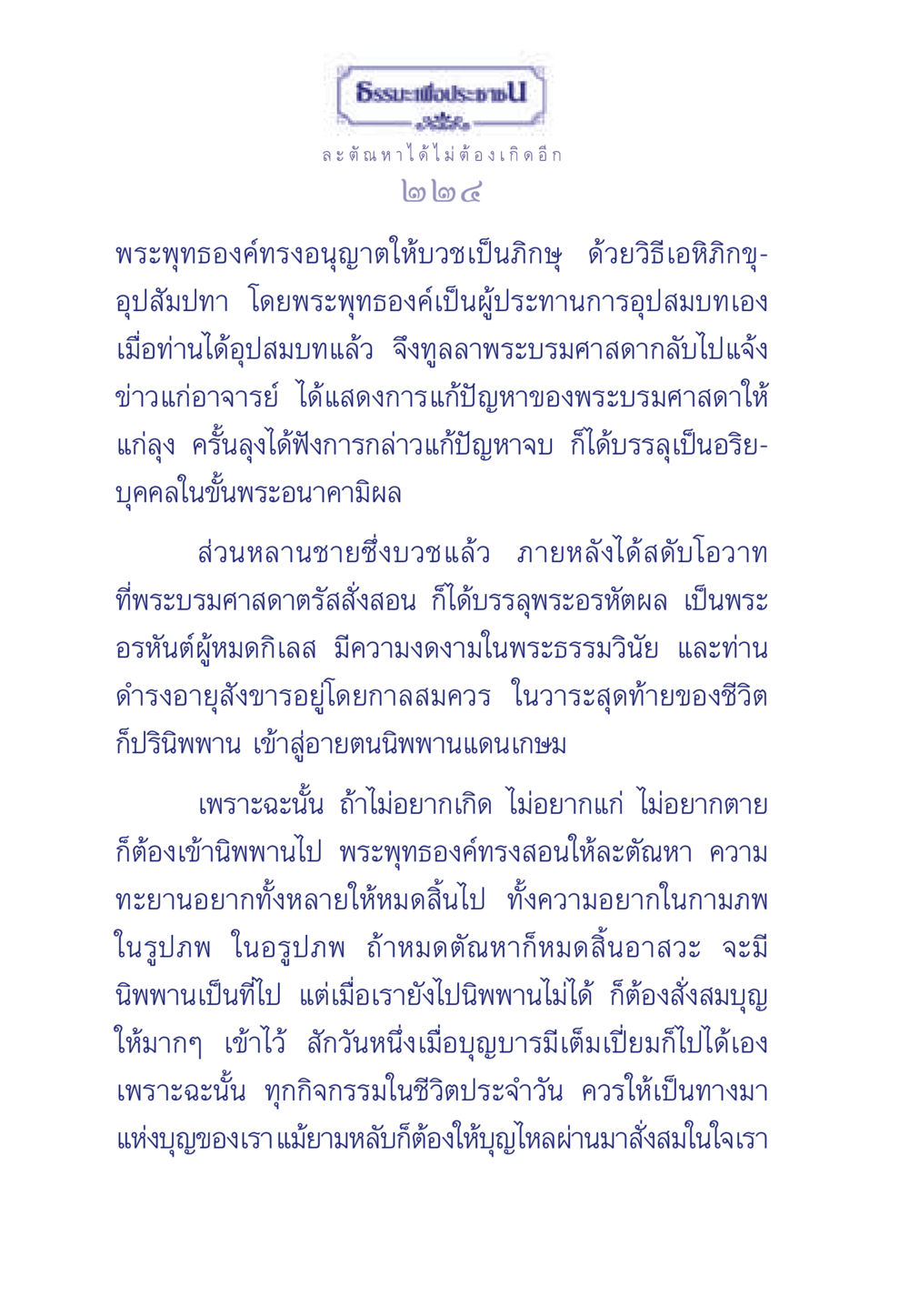 การบรรลุพระนิพพานและการละตัณหา ธรรมะเพื่อประชาชน มงคลชีวิต เล่ม 6 หน้า 225