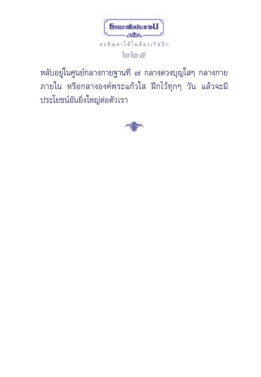 null ธรรมะเพื่อประชาชน มงคลชีวิต เล่ม 6 หน้า 226