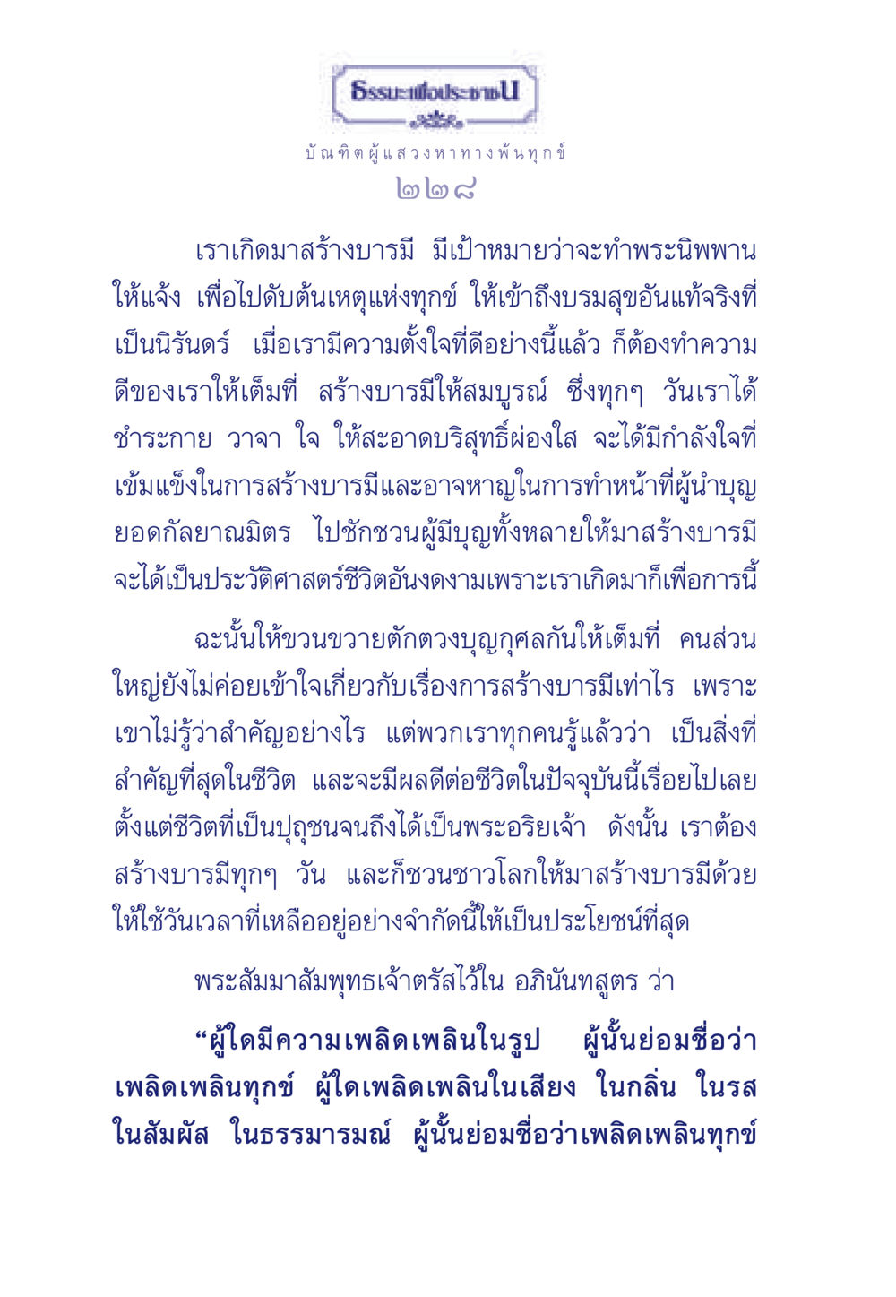 ธรรมะเพื่อประชา ธรรมะเพื่อประชาชน มงคลชีวิต เล่ม 6 หน้า 229