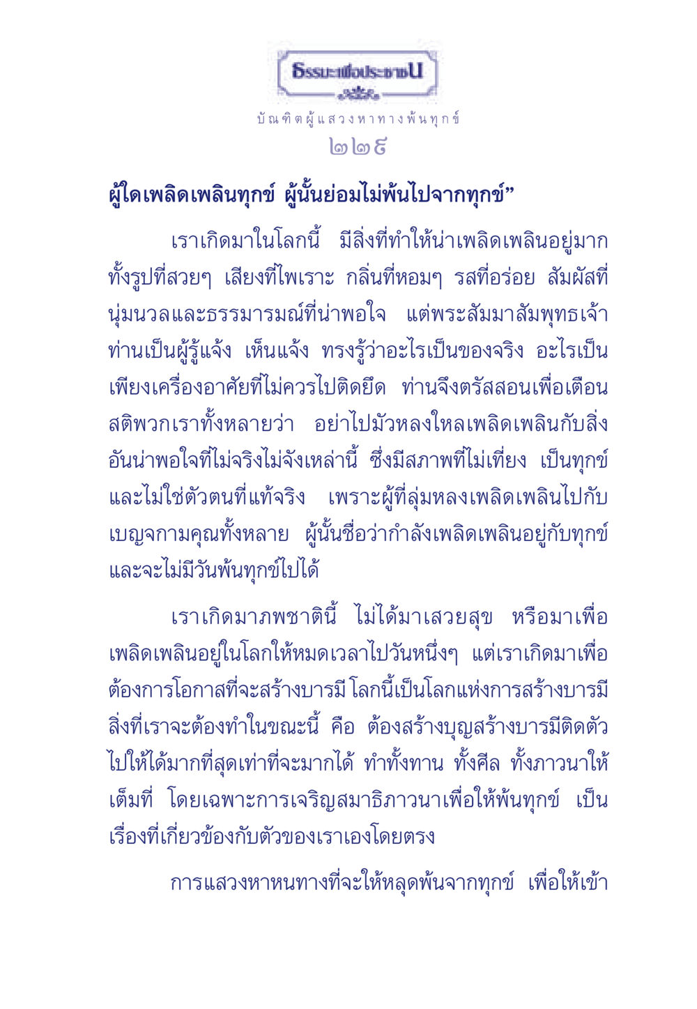 ธรรมะเพื่อประช: เส้นทางสู่การพ้นทุกข์ ธรรมะเพื่อประชาชน มงคลชีวิต เล่ม 6 หน้า 230