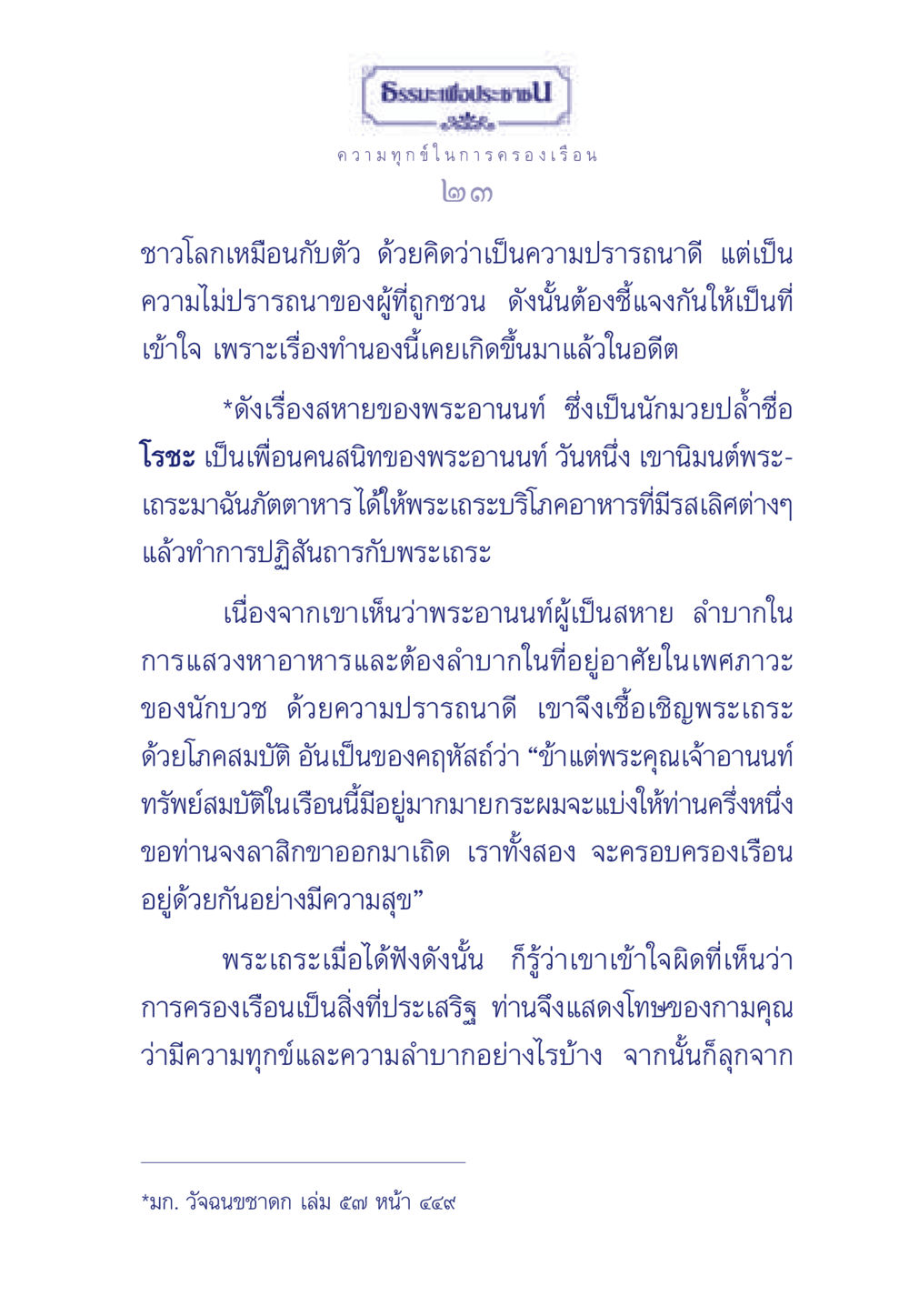 ความทุกข์ในข์ในการครองเรือน ธรรมะเพื่อประชาชน มงคลชีวิต เล่ม 6 หน้า 24