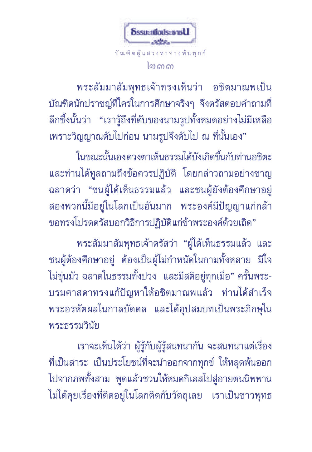 ธรรมะเพื่อประช ธรรมะเพื่อประชาชน มงคลชีวิต เล่ม 6 หน้า 234