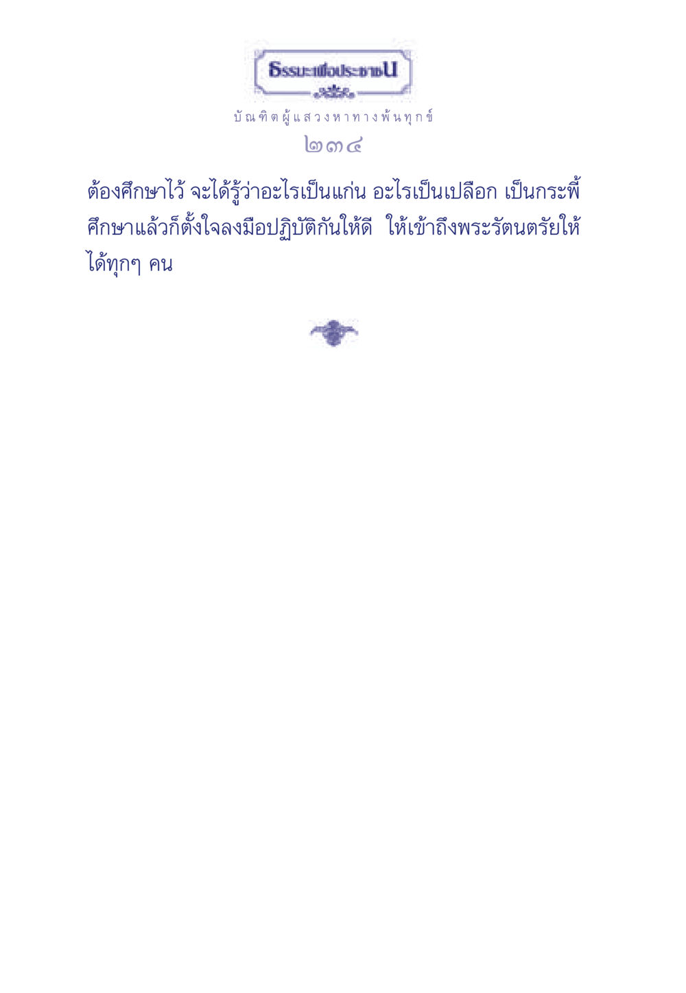 null ธรรมะเพื่อประชาชน มงคลชีวิต เล่ม 6 หน้า 235