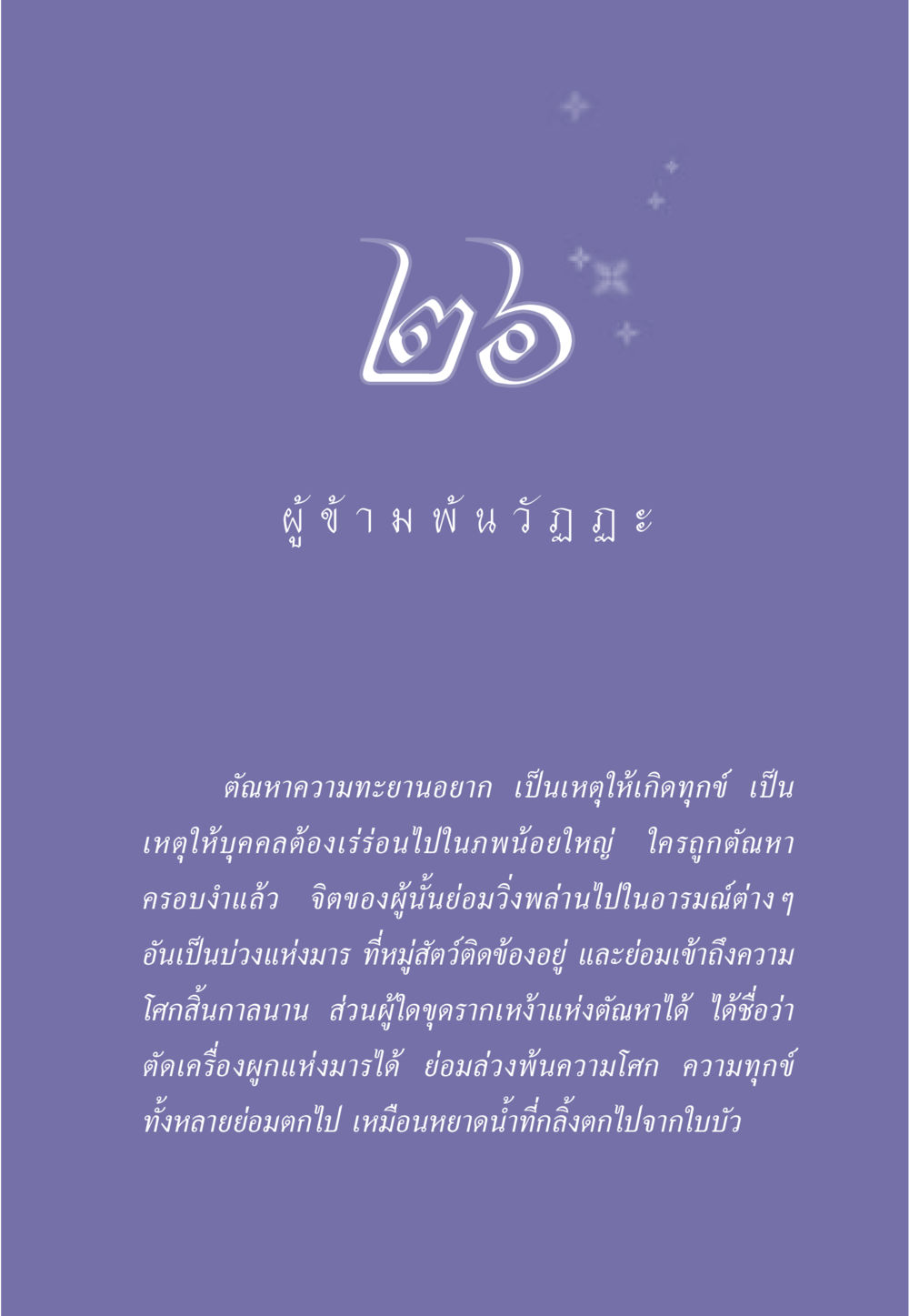 ผู้ข้ามพันวัฏฏะ ธรรมะเพื่อประชาชน มงคลชีวิต เล่ม 6 หน้า 236