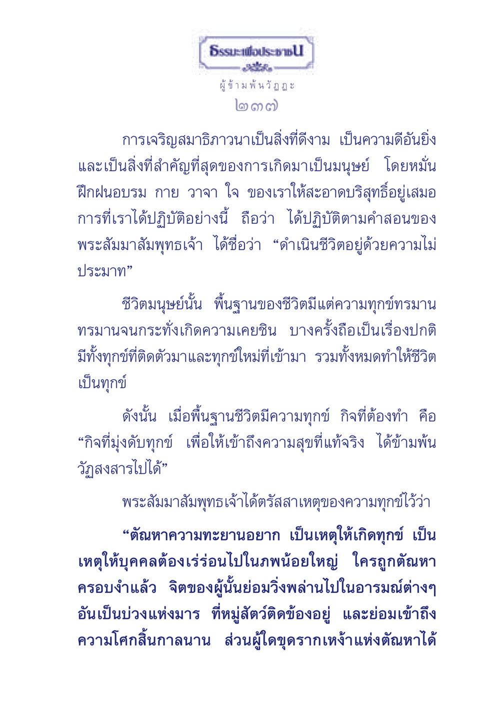 การเจริญสมาธิภาวนาเพื่อการข้ามพ้นวัฏฏะ ธรรมะเพื่อประชาชน มงคลชีวิต เล่ม 6 หน้า 238