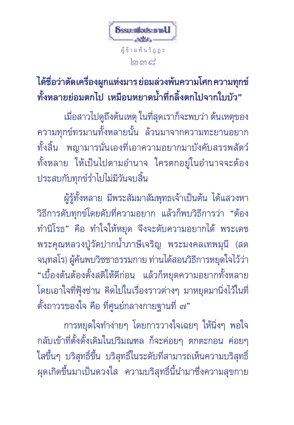 การดับทุกข์ด้วยความสงบภายใน ธรรมะเพื่อประชาชน มงคลชีวิต เล่ม 6 หน้า 239