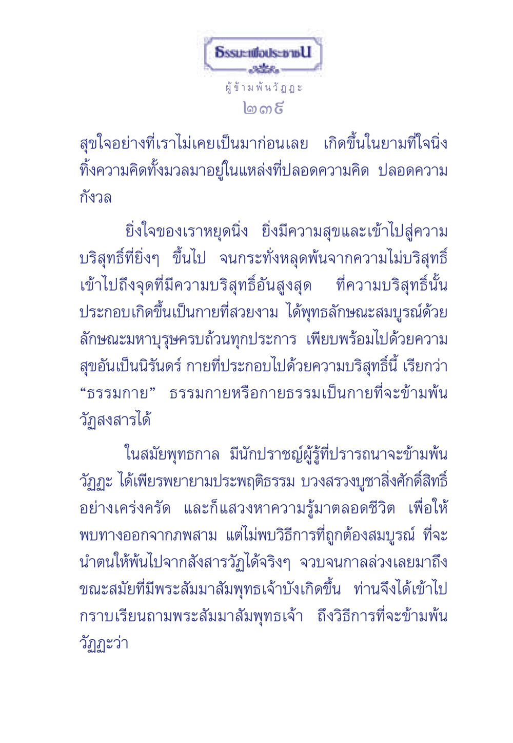 ธรรมะเพื่อประช: ข้ามพ้นวัฏฏะ ธรรมะเพื่อประชาชน มงคลชีวิต เล่ม 6 หน้า 240