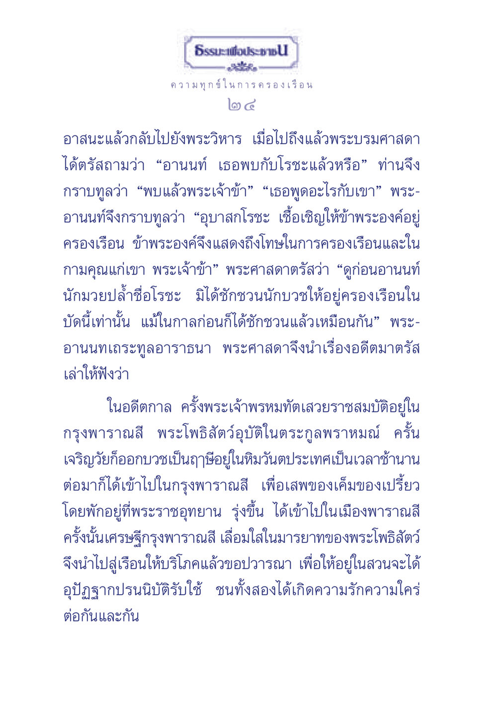 ความทุกข์ในการครองเรือน ธรรมะเพื่อประชาชน มงคลชีวิต เล่ม 6 หน้า 25