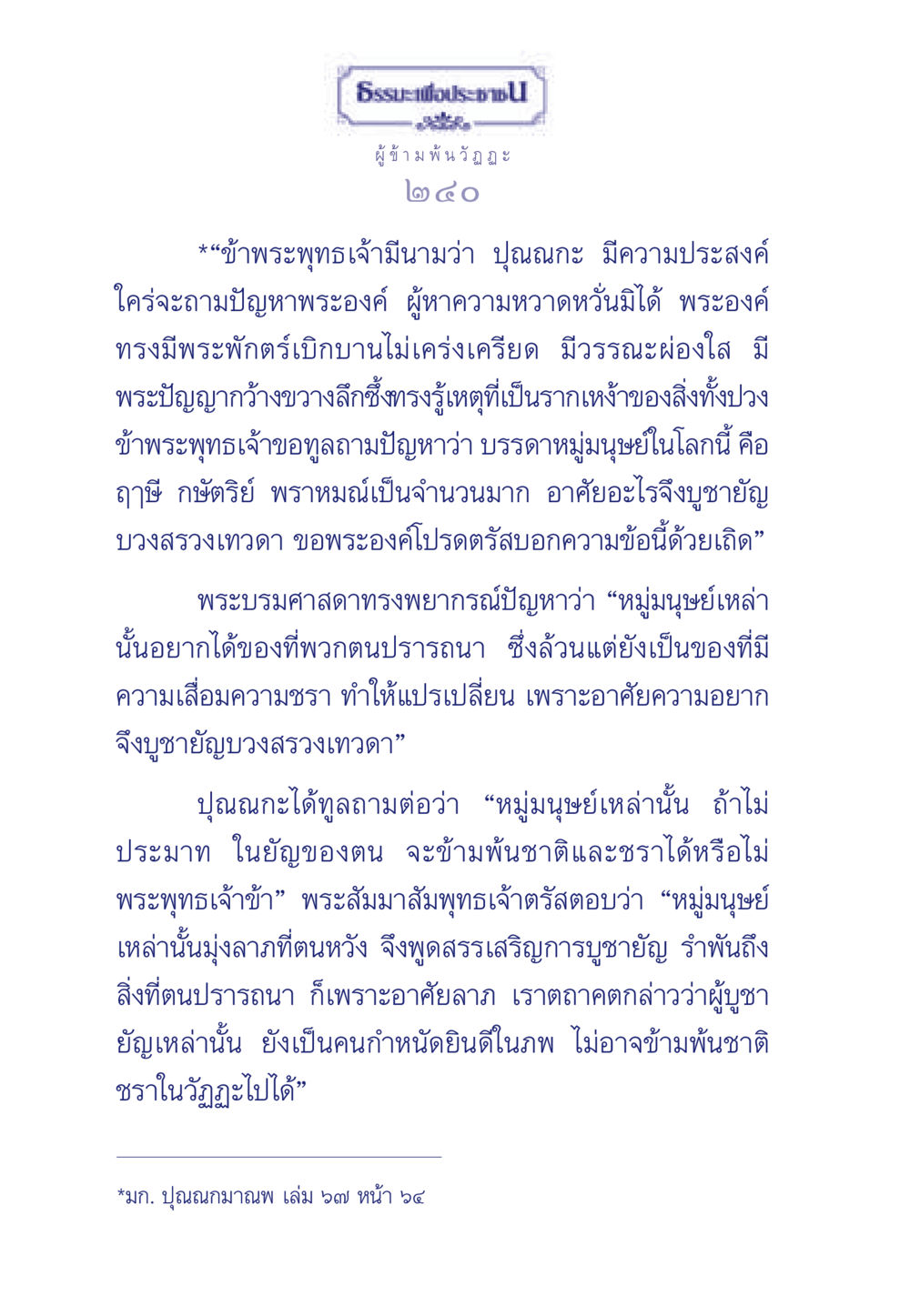 การบูชายัญและการข้ามพ้นวัฏฏะ ธรรมะเพื่อประชาชน มงคลชีวิต เล่ม 6 หน้า 241