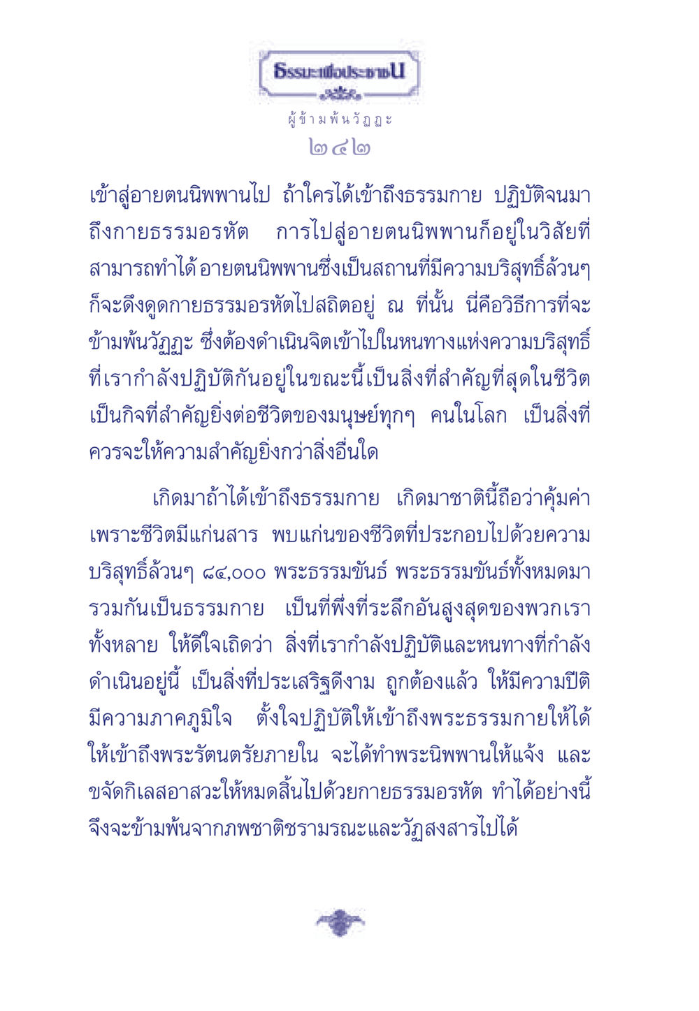 การข้ามพ้นวัฏฏะสู่พระนิพพาน ธรรมะเพื่อประชาชน มงคลชีวิต เล่ม 6 หน้า 243