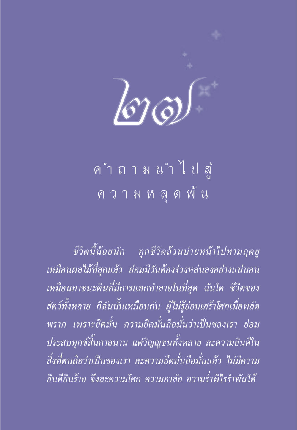 การปล่อยวางและการเข้าใจธรรมชาติชีวิต ธรรมะเพื่อประชาชน มงคลชีวิต เล่ม 6 หน้า 244
