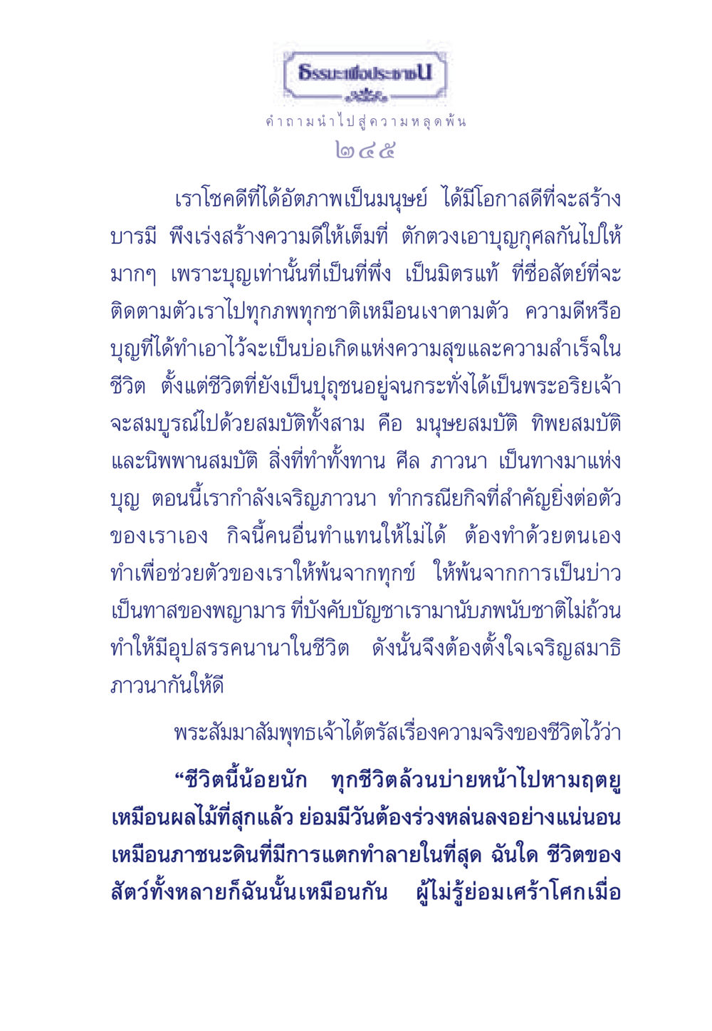 ธรรมะเพื่อประช: การสร้างบารมีและความดีในชีวิต ธรรมะเพื่อประชาชน มงคลชีวิต เล่ม 6 หน้า 246