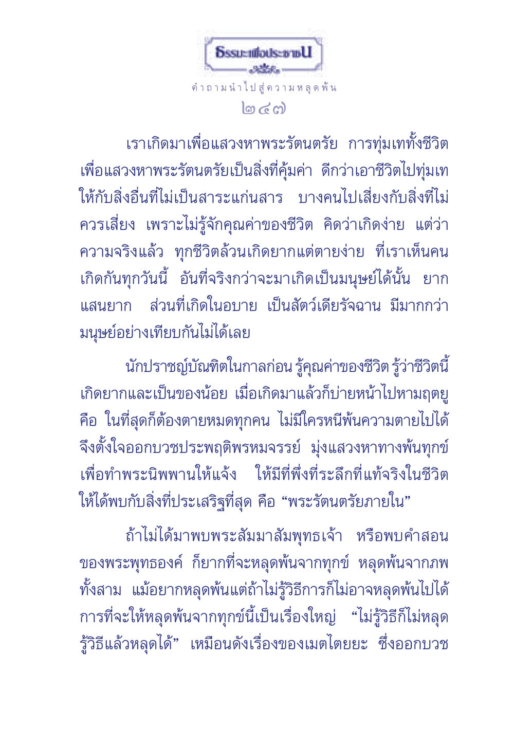 ธรรมะเพื่อประช: คำถามนำไปสู่ความหลุดพ้น ธรรมะเพื่อประชาชน มงคลชีวิต เล่ม 6 หน้า 248