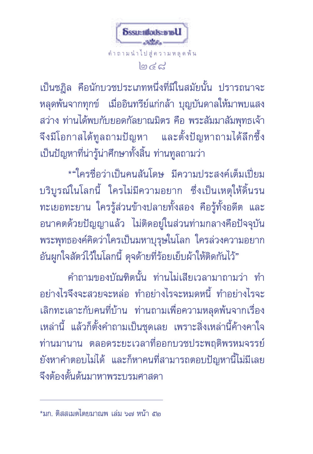ธรรมะเพื่อประชาชน: คำถามนำไปสู่ความหลุดพ้น ธรรมะเพื่อประชาชน มงคลชีวิต เล่ม 6 หน้า 249