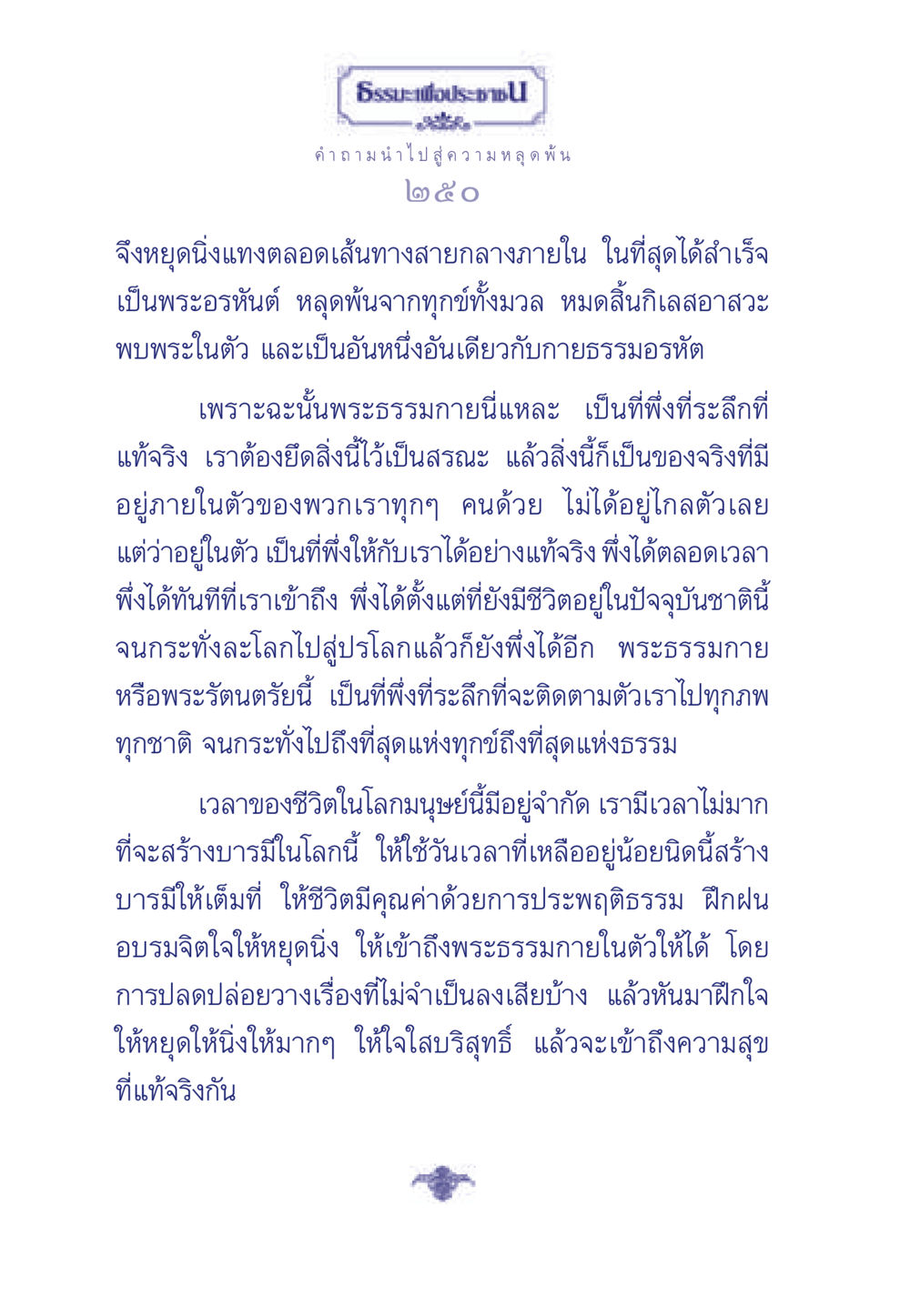 การพัฒนาจิตสู่ความหลุดพ้น ธรรมะเพื่อประชาชน มงคลชีวิต เล่ม 6 หน้า 251