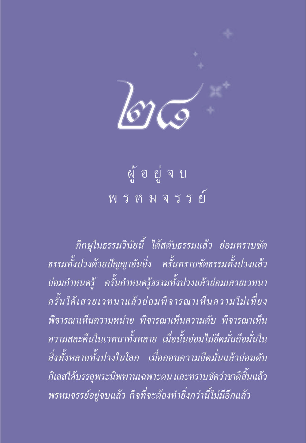 ความเข้าใจในพระธรรมและการบรรลุนิพพาน ธรรมะเพื่อประชาชน มงคลชีวิต เล่ม 6 หน้า 252