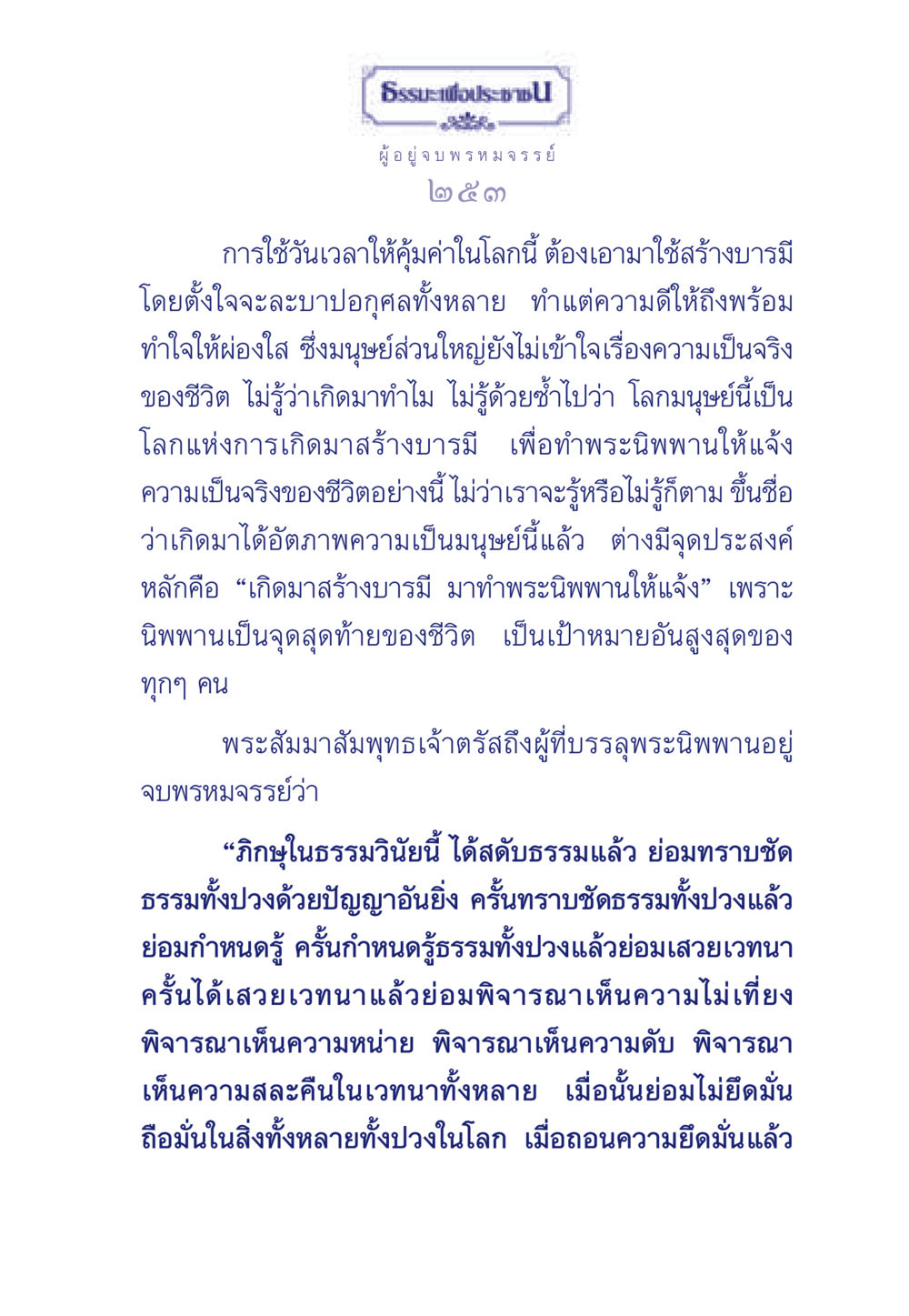ธรรมะเพื่อประช ธรรมะเพื่อประชาชน มงคลชีวิต เล่ม 6 หน้า 254