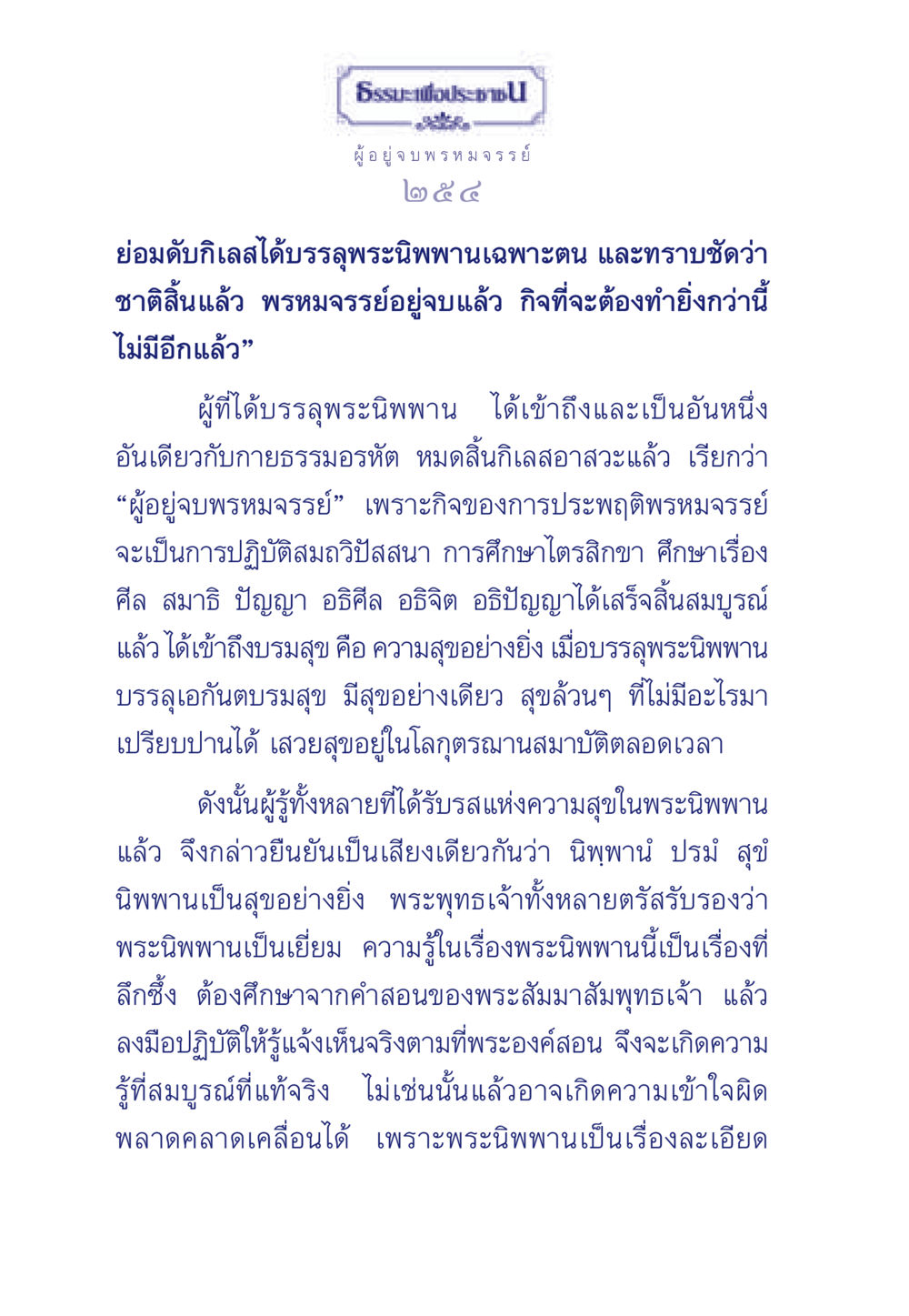 บรรลุพระนิพพาน: ความสุขอันสูงสุด ธรรมะเพื่อประชาชน มงคลชีวิต เล่ม 6 หน้า 255