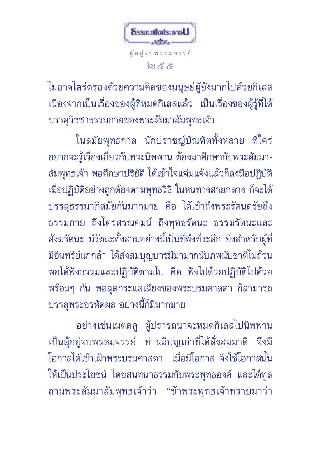 ธรรมะเพื่อประชา ธรรมะเพื่อประชาชน มงคลชีวิต เล่ม 6 หน้า 256