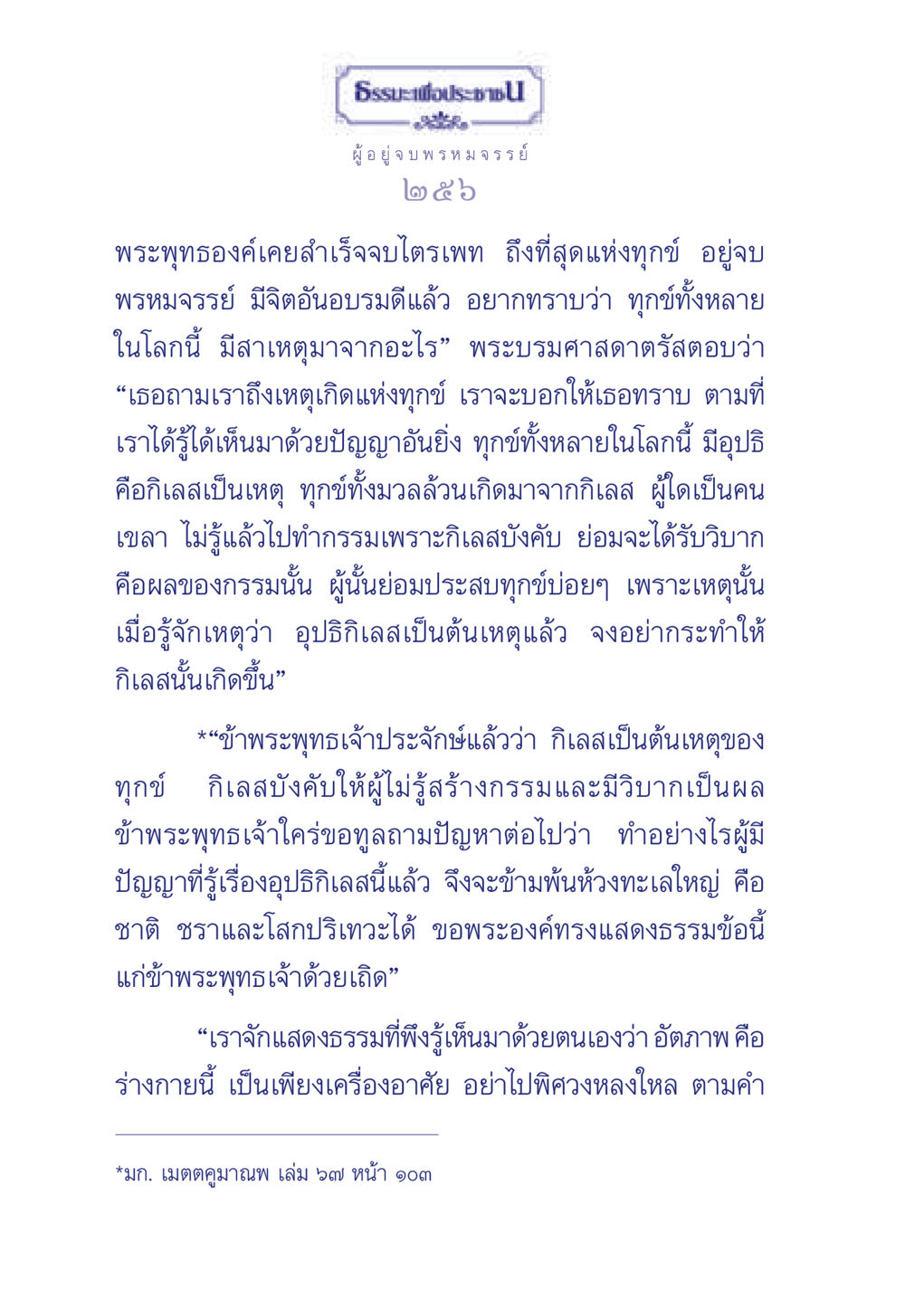 การรู้จักต้นเหตุของทุกข์ ธรรมะเพื่อประชาชน มงคลชีวิต เล่ม 6 หน้า 257