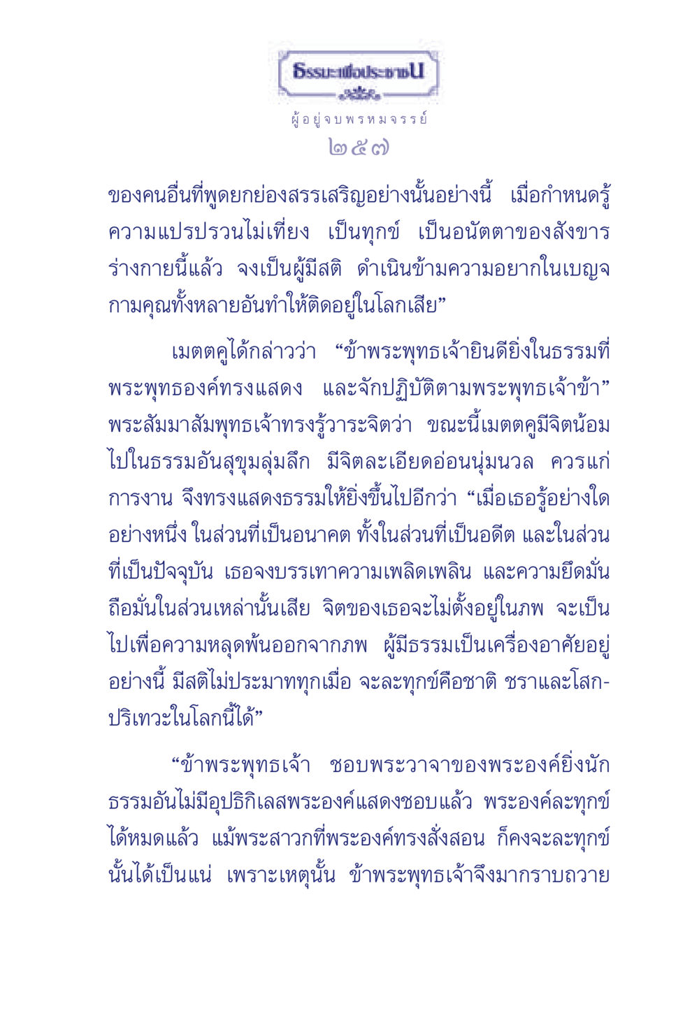 ธรรมะเพื่อประช ธรรมะเพื่อประชาชน มงคลชีวิต เล่ม 6 หน้า 258
