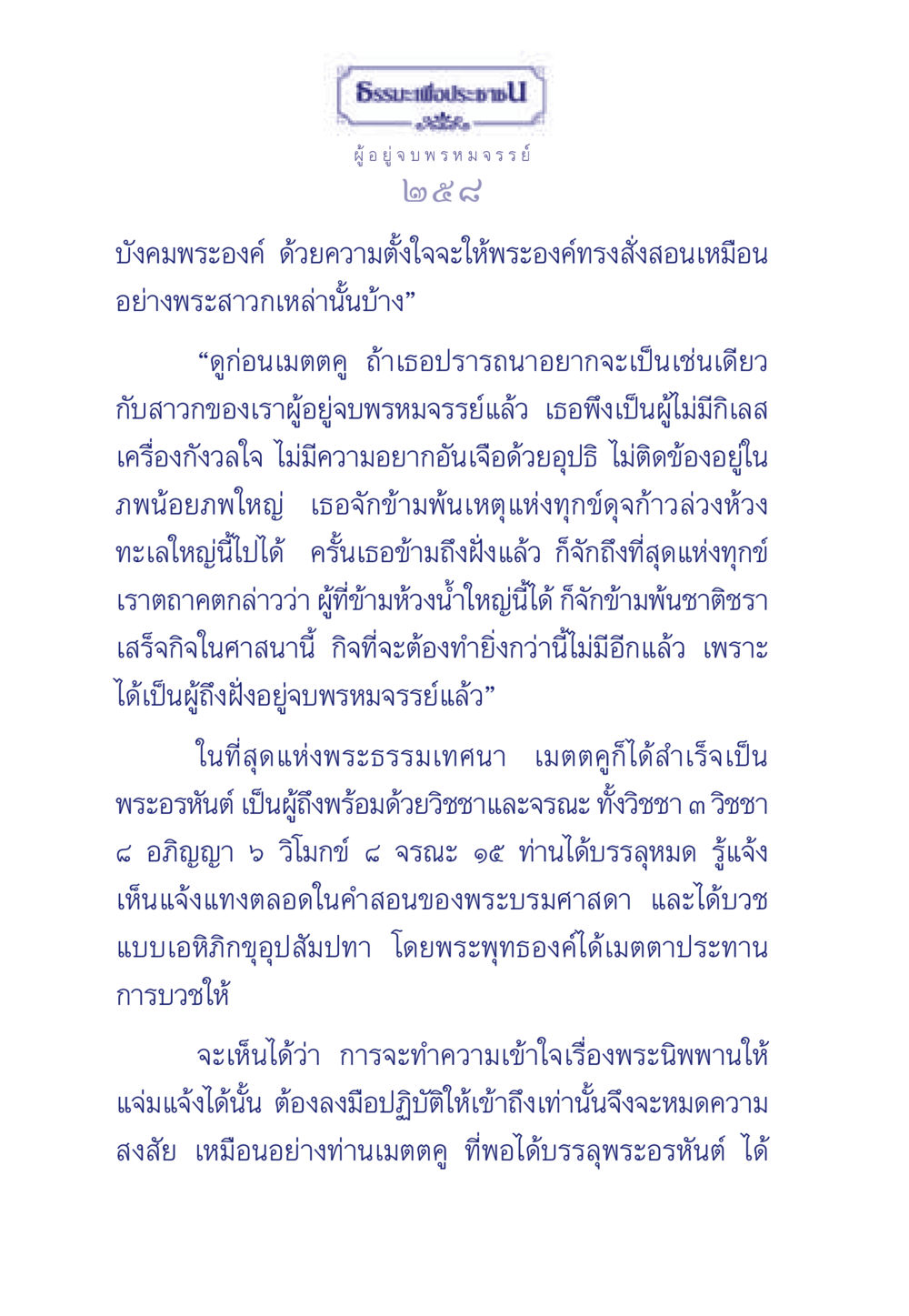 การบรรลุพระอรหันต์และการเข้าใจพระนิพพาน ธรรมะเพื่อประชาชน มงคลชีวิต เล่ม 6 หน้า 259