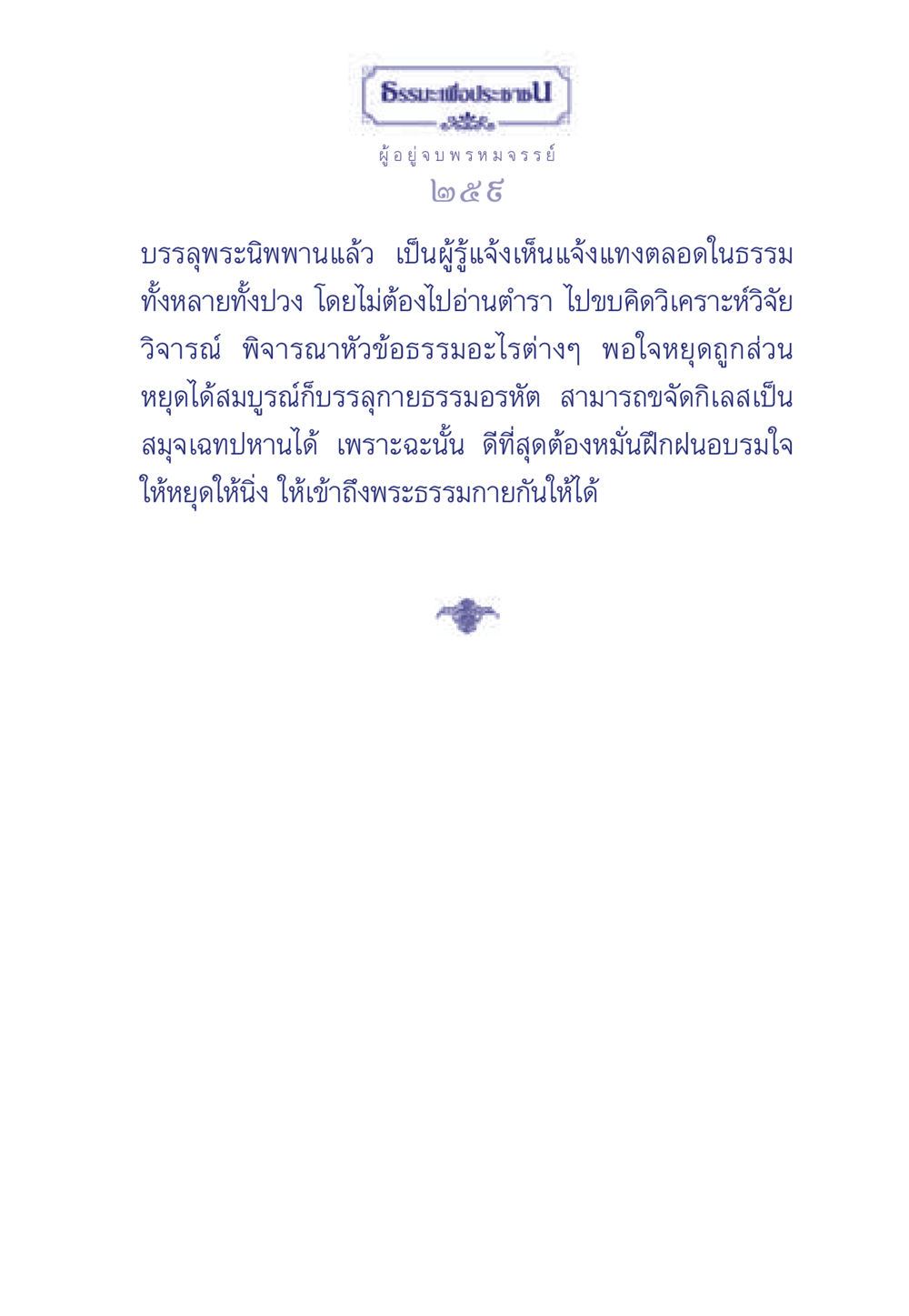 การบรรลุพระนิพพาน ธรรมะเพื่อประชาชน มงคลชีวิต เล่ม 6 หน้า 260
