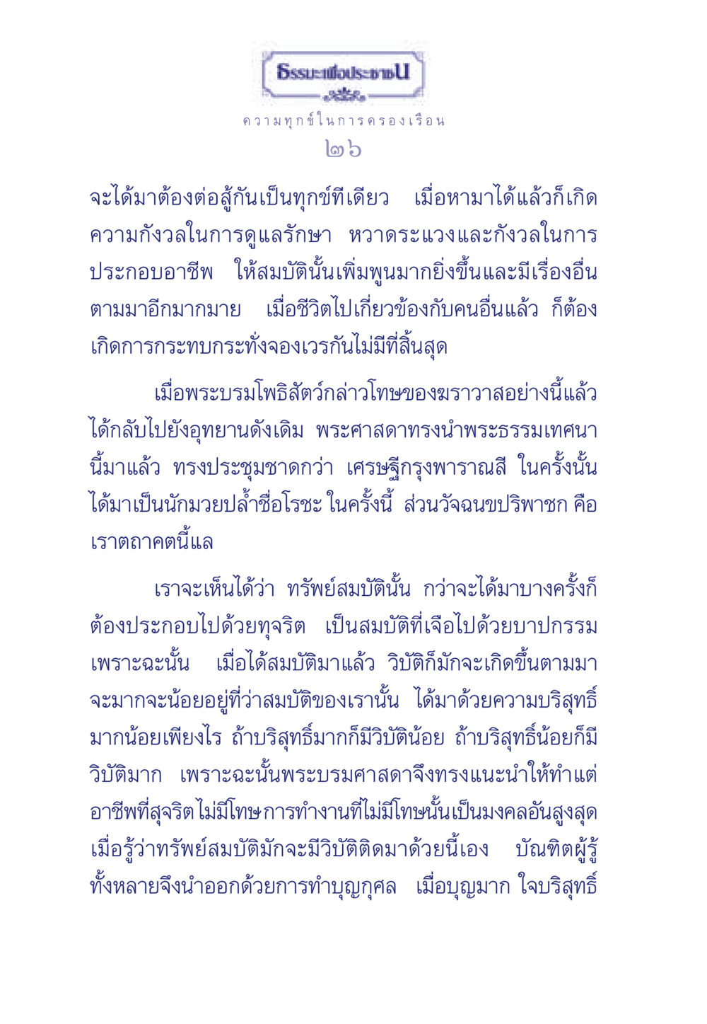 ความทุกข์ในการครองเรือน ธรรมะเพื่อประชาชน มงคลชีวิต เล่ม 6 หน้า 27