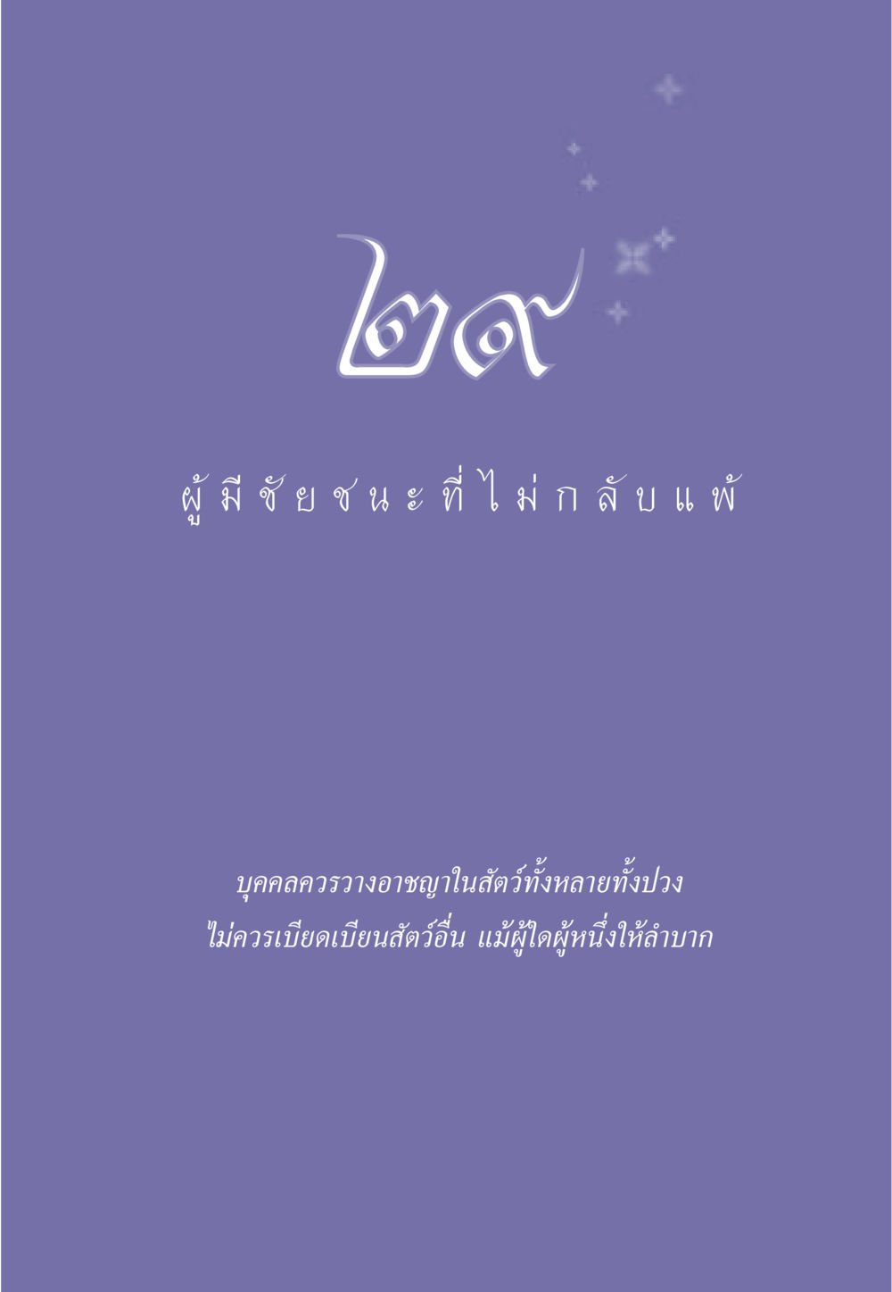 null ธรรมะเพื่อประชาชน มงคลชีวิต เล่ม 6 หน้า 262