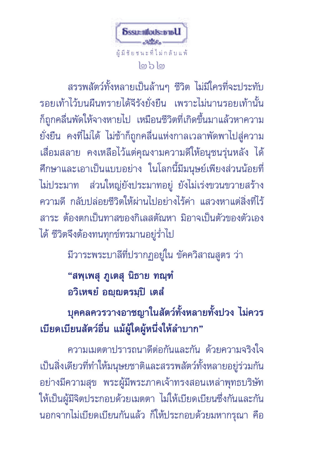 ผู้มีชัยชนะที่ไม่กลับแพ้ ธรรมะเพื่อประชาชน มงคลชีวิต เล่ม 6 หน้า 263