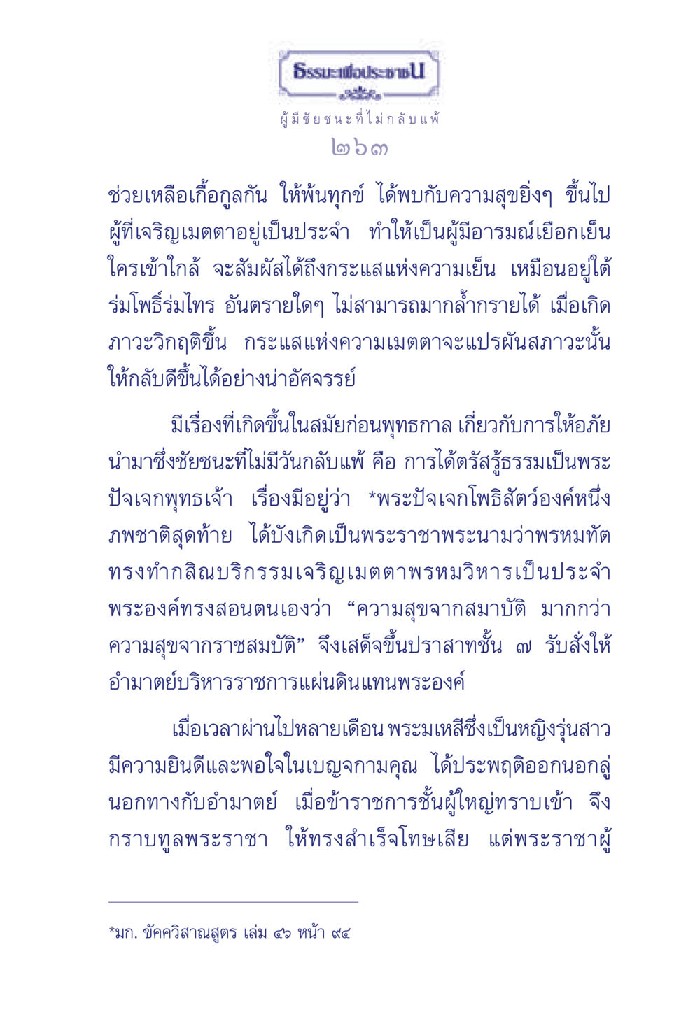 ธรรมะเพื่อประช ธรรมะเพื่อประชาชน มงคลชีวิต เล่ม 6 หน้า 264