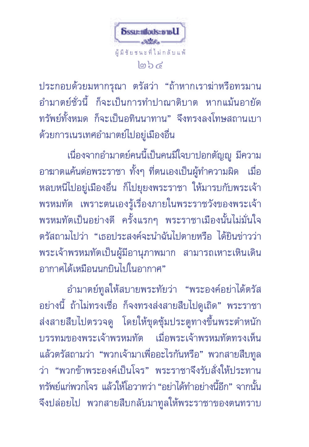 การตอบสนองของพระราชาและอำมาตย์ที่มีความผิด ธรรมะเพื่อประชาชน มงคลชีวิต เล่ม 6 หน้า 265