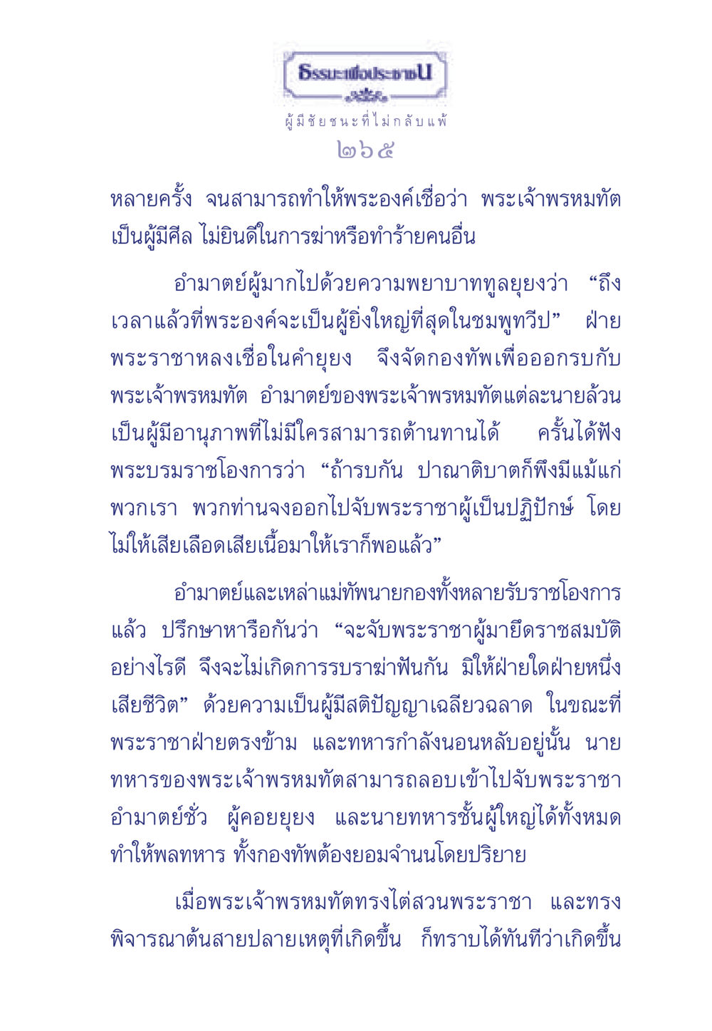 ธรรมะเพื่อประช: ผู้มีชัยชนะที่ไม่กลับแพ้ ธรรมะเพื่อประชาชน มงคลชีวิต เล่ม 6 หน้า 266