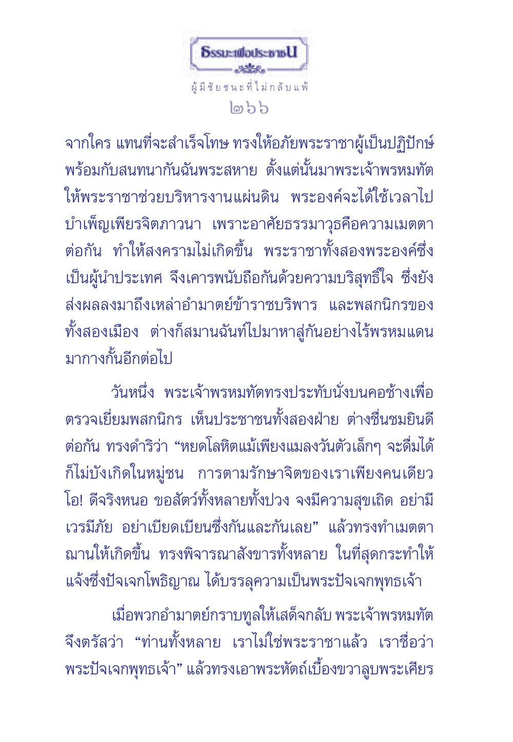 พระปัจเจกพุทธเจ้าและการให้อภัย ธรรมะเพื่อประชาชน มงคลชีวิต เล่ม 6 หน้า 267