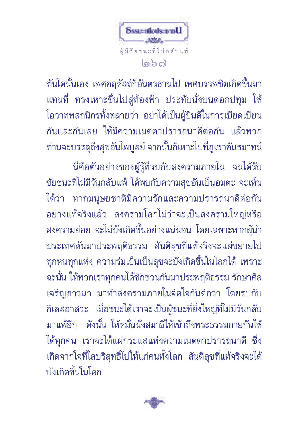 ธรรมะเพื่อประช ธรรมะเพื่อประชาชน มงคลชีวิต เล่ม 6 หน้า 268