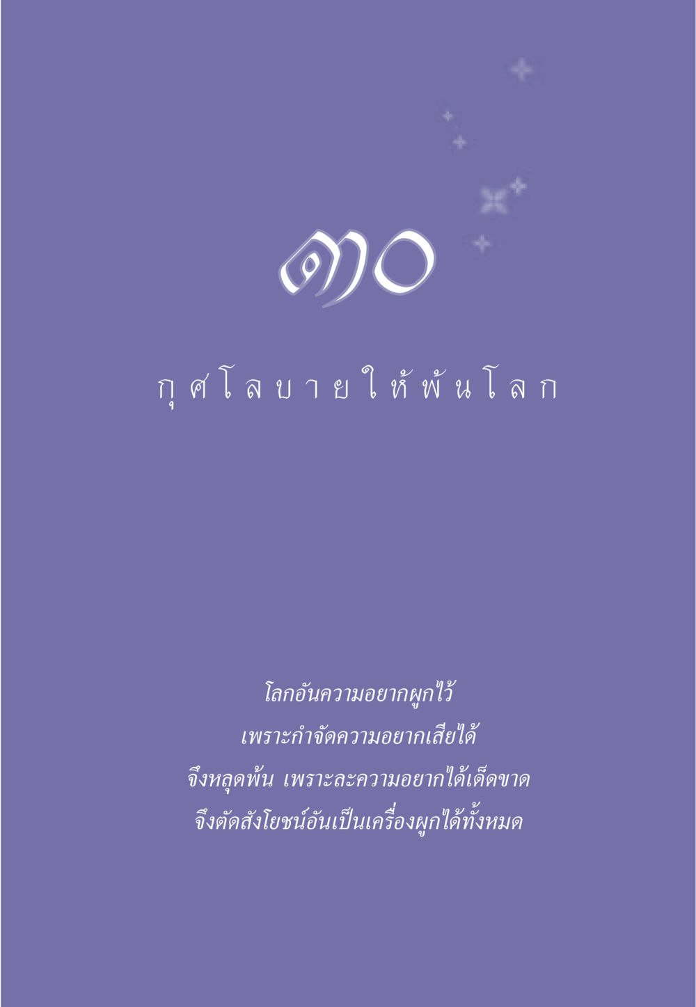 null ธรรมะเพื่อประชาชน มงคลชีวิต เล่ม 6 หน้า 270
