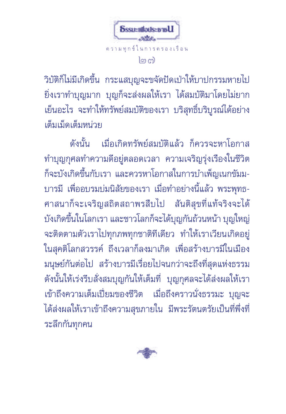 การสร้างบารมีและบุญกุศลในชีวิต ธรรมะเพื่อประชาชน มงคลชีวิต เล่ม 6 หน้า 28