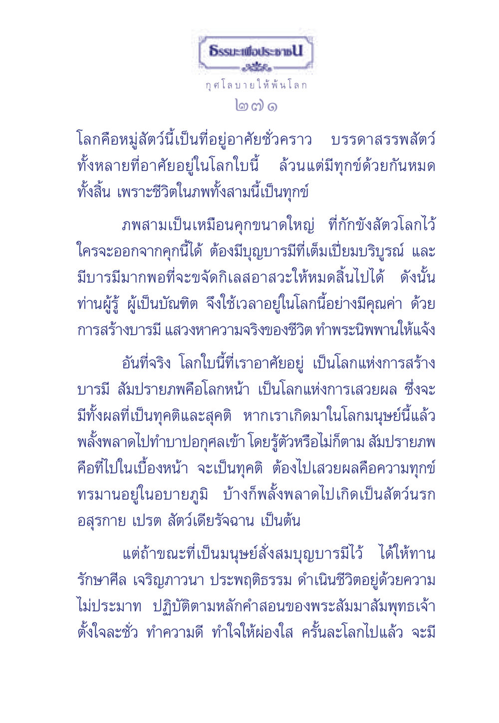 กุศโลบายให้พ้นโลก ธรรมะเพื่อประชาชน มงคลชีวิต เล่ม 6 หน้า 272