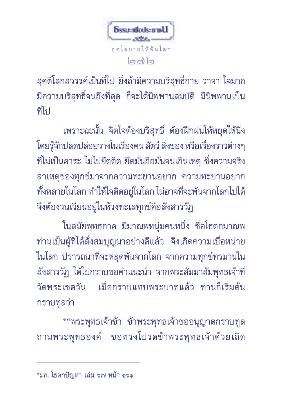 ธรรมะเพื่อประชา: การค้นหาความสุขที่แท้จริง ธรรมะเพื่อประชาชน มงคลชีวิต เล่ม 6 หน้า 273